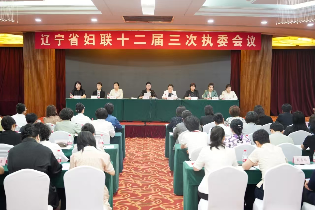 辽宁省妇联召开十二届三次执委会议暨全面振兴新突破三年行动推进会议